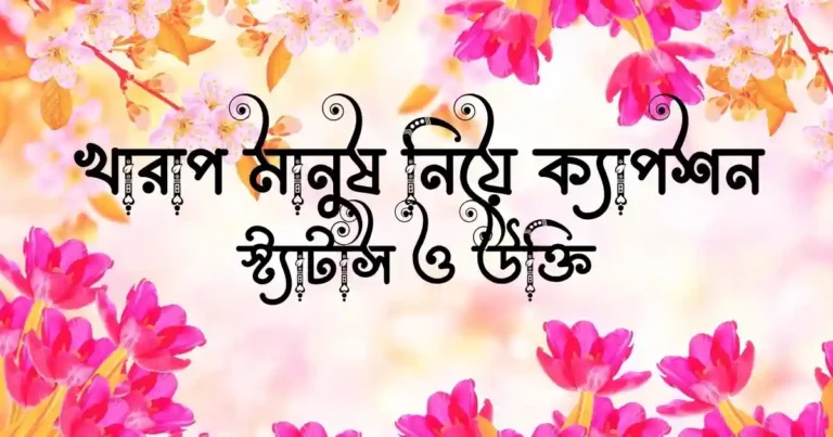 খারাপ মানুষ নিয়ে ক্যাপশন, স্ট্যাটাস ও উক্তি