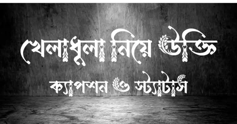 খেলাধুলা নিয়ে উক্তি, ক্যাপশন ও স্ট্যাটাস