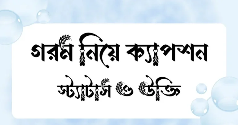 গরম নিয়ে ক্যাপশন, স্ট্যাটাস ও উক্তি