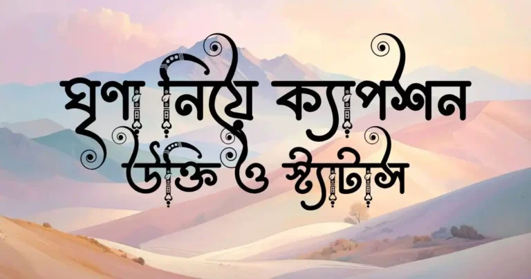 ঘৃণা নিয়ে ক্যাপশন, উক্তি ও স্ট্যাটাস