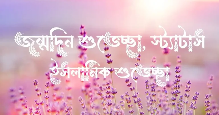 জন্মদিন শুভেচ্ছা, স্ট্যাটাস ও ইসলামিক শুভেচ্ছা