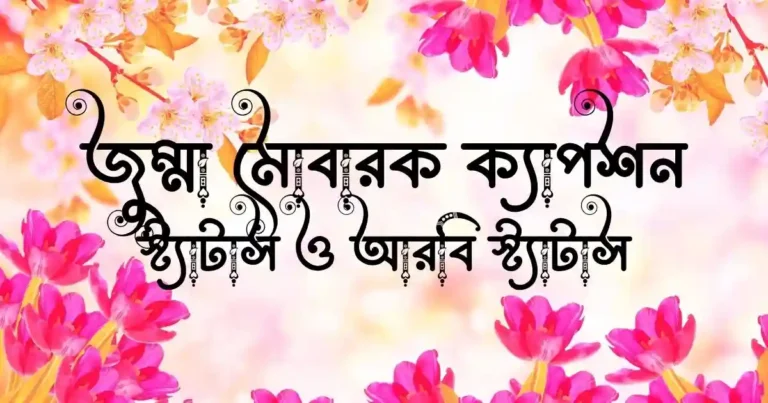 জুম্মা মোবারক ক্যাপশন, স্ট্যাটাস ও আরবি স্ট্যাটাস