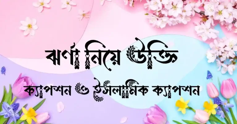 ঝর্ণা নিয়ে উক্তি, ক্যাপশন ও ইসলামিক ক্যাপশন