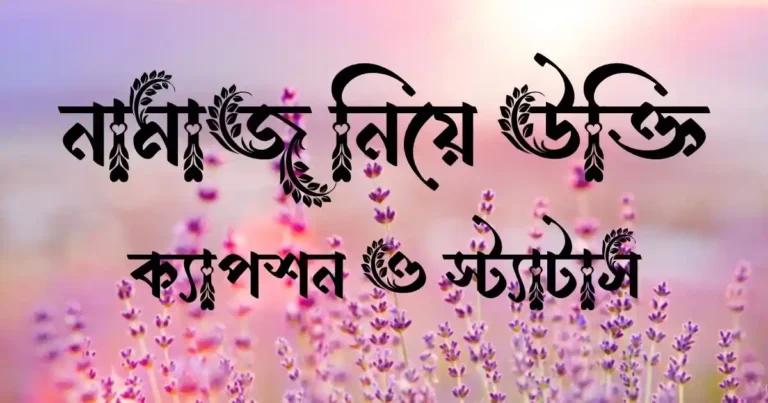 নামাজ নিয়ে উক্তি, ক্যাপশন ও স্ট্যাটাস