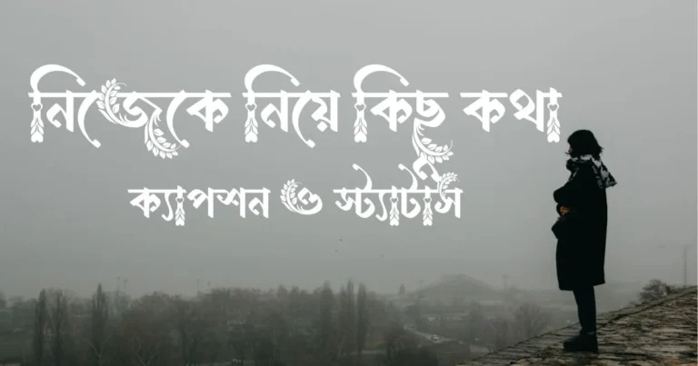 নিজেকে নিয়ে কিছু কথা, ক্যাপশন ও স্ট্যাটাস