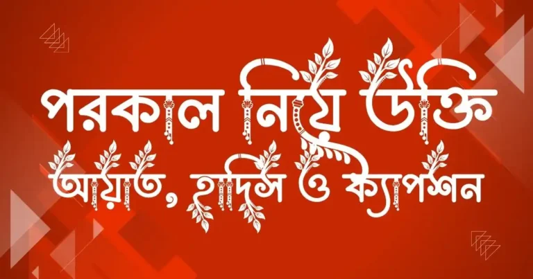 পরকাল নিয়ে উক্তি, আয়াত, হাদিস ও ক্যাপশন