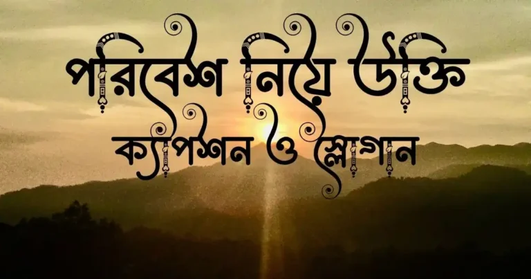 পরিবেশ নিয়ে উক্তি, ক্যাপশন ও স্লোগান