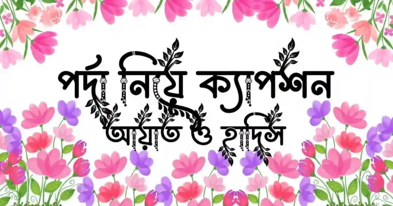 পর্দা নিয়ে ক্যাপশন, আয়াত ও হাদিস