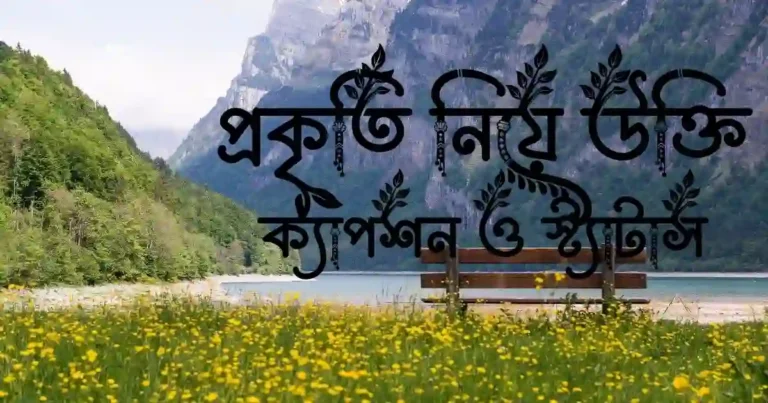 প্রকৃতি নিয়ে উক্তি, ক্যাপশন ও স্ট্যাটাস
