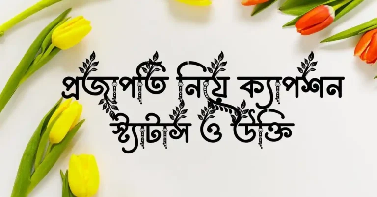 প্রজাপতি নিয়ে ক্যাপশন, স্ট্যাটাস ও উক্তি