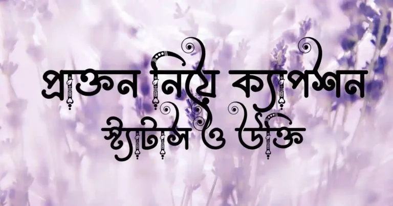 প্রাক্তন নিয়ে ক্যাপশন, স্ট্যাটাস ও উক্তি