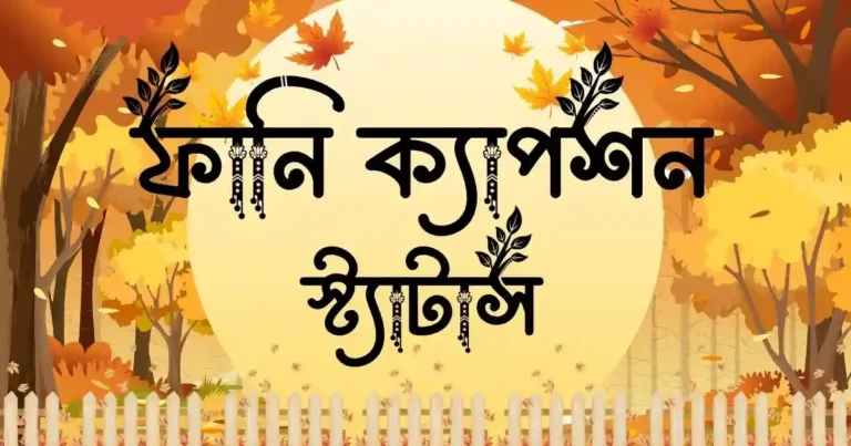 ফানি ক্যাপশন ও স্ট্যাটাস