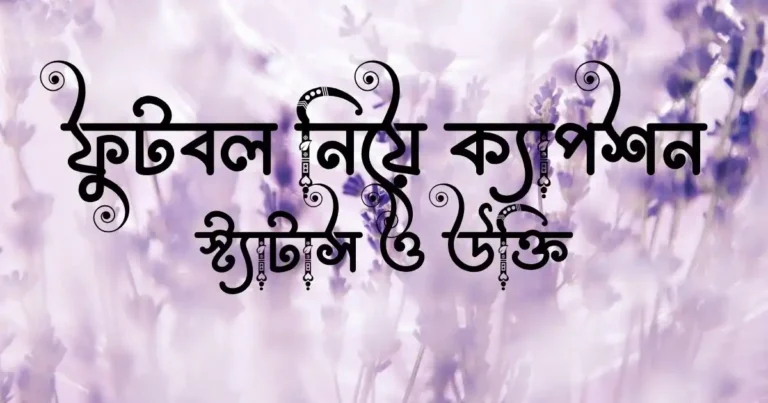 ফুটবল নিয়ে ক্যাপশন, স্ট্যাটাস ও উক্তি