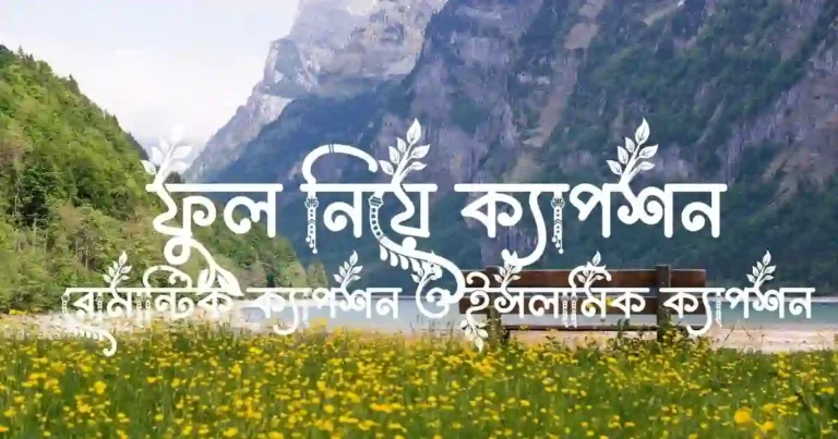 ফুল নিয়ে ক্যাপশন, রোমান্টিক ক্যাপশন ও ইসলামিক ক্যাপশন