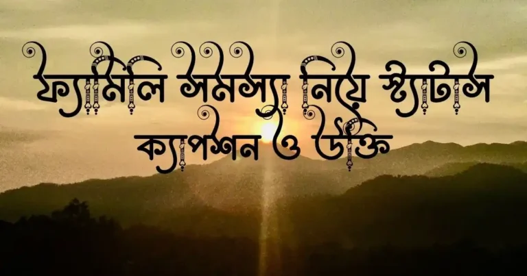 ফ্যামিলি সমস্যা নিয়ে স্ট্যাটাস, ক্যাপশন ও উক্তি