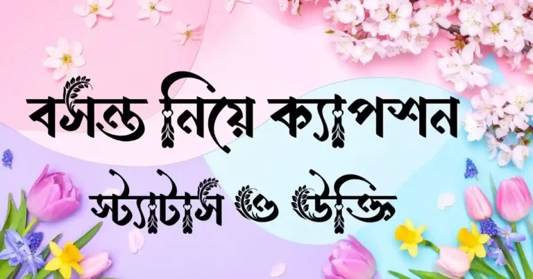বসন্ত নিয়ে ক্যাপশন, স্ট্যাটাস ও উক্তি