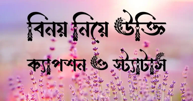 বিনয় নিয়ে উক্তি, ক্যাপশন ও স্ট্যাটাস