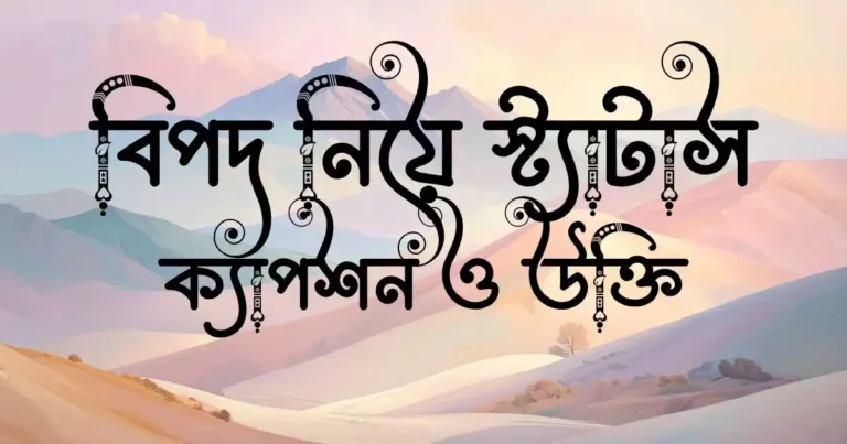 বিপদ নিয়ে স্ট্যাটাস, ক্যাপশন ও উক্তি