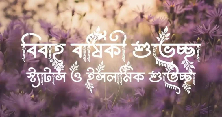 বিবাহ বার্ষিকী শুভেচ্ছা, স্ট্যাটাস ও ইসলামিক শুভেচ্ছা