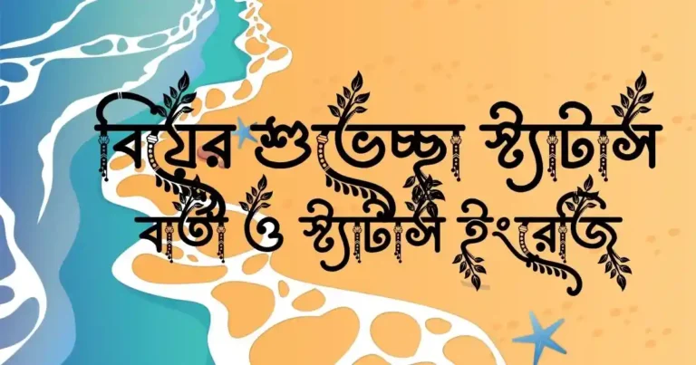 বিয়ের শুভেচ্ছা স্ট্যাটাস, বার্তা ও স্ট্যাটাস ইংরেজি