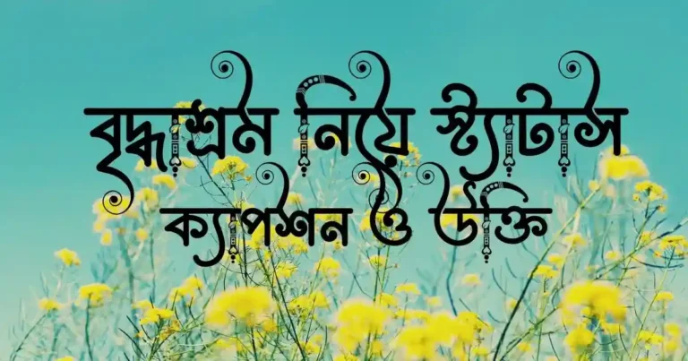 বৃদ্ধাশ্রম নিয়ে স্ট্যাটাস, ক্যাপশন ও উক্তি