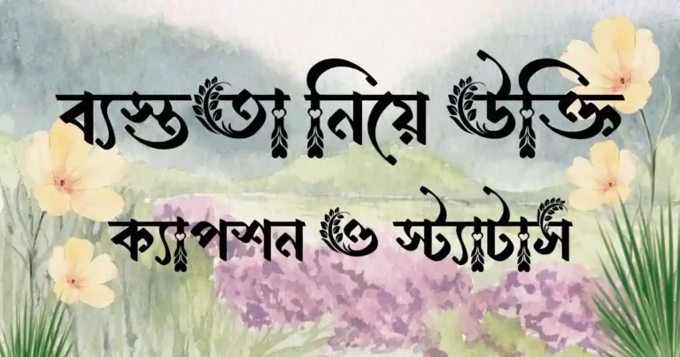 ব্যস্ততা নিয়ে উক্তি, ক্যাপশন ও স্ট্যাটাস