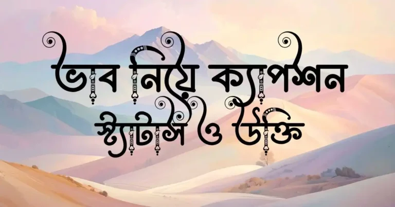 ভাব নিয়ে ক্যাপশন, স্ট্যাটাস ও উক্তি