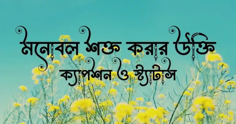 মনোবল শক্ত করার উক্তি, ক্যাপশন ও স্ট্যাটাস