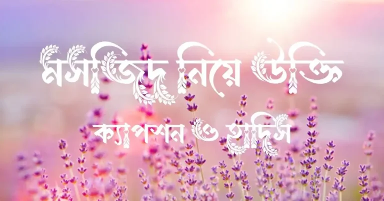 মসজিদ নিয়ে উক্তি, ক্যাপশন ও হাদিস