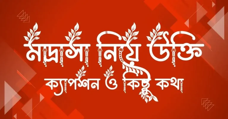 মাদ্রাসা নিয়ে উক্তি, ক্যাপশন ও কিছু কথা