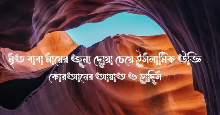 মৃত বাবা মায়ের জন্য দোয়া চেয়ে ইসলামিক উক্তি, কোরআনের আয়াত ও হাদিস