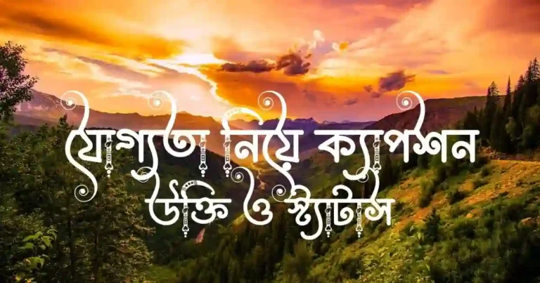 যোগ্যতা নিয়ে ক্যাপশন, উক্তি ও স্ট্যাটাস