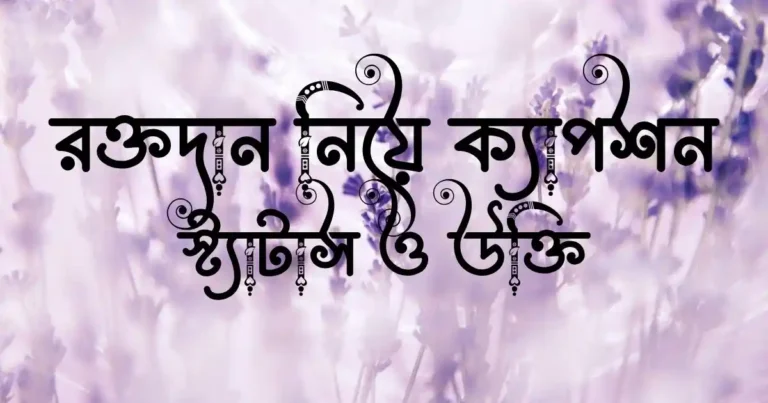 রক্তদান নিয়ে ক্যাপশন, স্ট্যাটাস ও উক্তি
