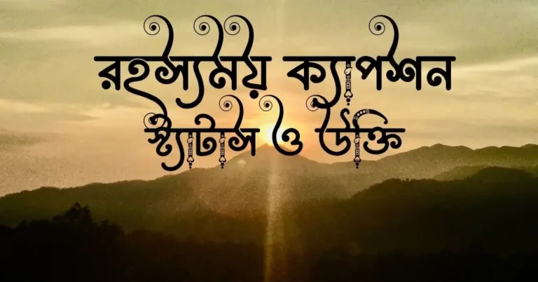 রহস্যময় ক্যাপশন, স্ট্যাটাস ও উক্তি