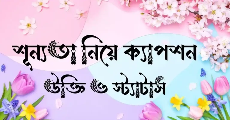 শূন্যতা নিয়ে ক্যাপশন, উক্তি ও স্ট্যাটাস