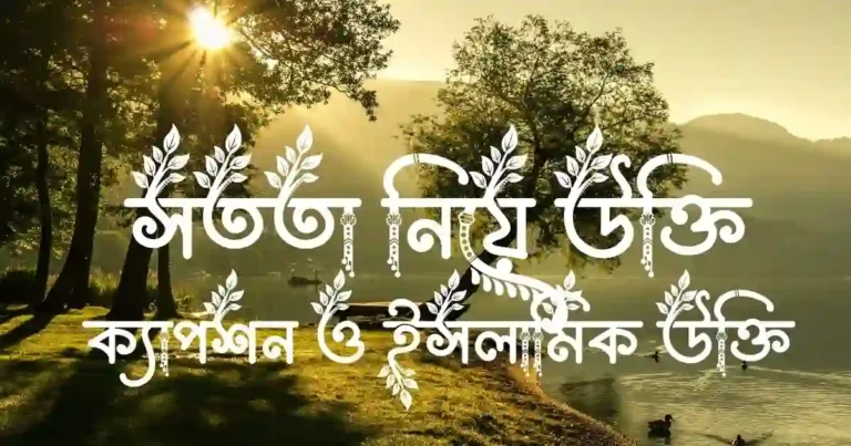 সততা নিয়ে উক্তি, ক্যাপশন ও ইসলামিক উক্তি
