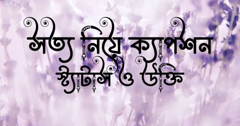 সত্য নিয়ে ক্যাপশন, স্ট্যাটাস ও উক্তি