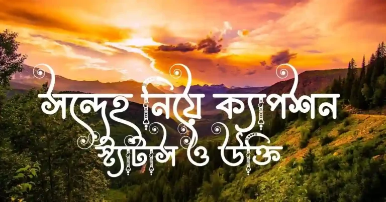 সন্দেহ নিয়ে ক্যাপশন, স্ট্যাটাস ও উক্তি