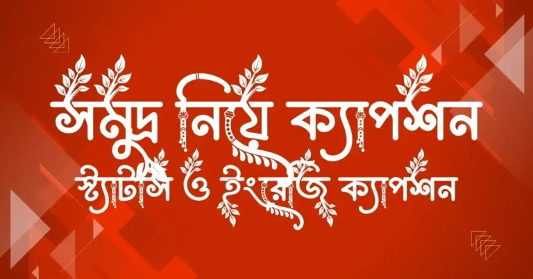 সমুদ্র নিয়ে ক্যাপশন, স্ট্যাটাস ও ইংরেজি ক্যাপশন