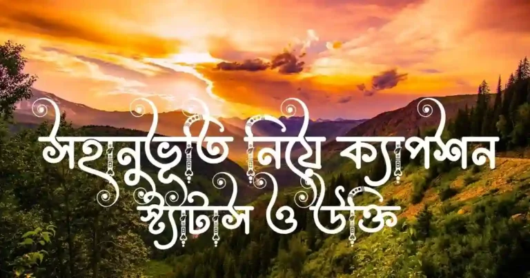 সহানুভূতি নিয়ে ক্যাপশন, স্ট্যাটাস ও উক্তি
