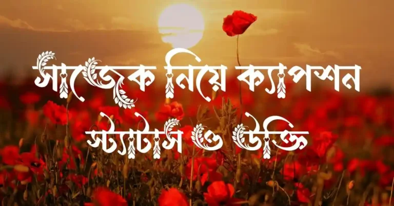 সাজেক নিয়ে ক্যাপশন, স্ট্যাটাস ও উক্তি