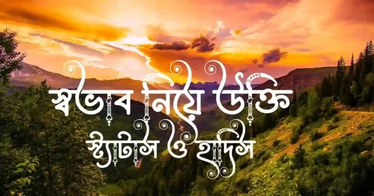 স্বভাব নিয়ে উক্তি, স্ট্যাটাস ও হাদিস
