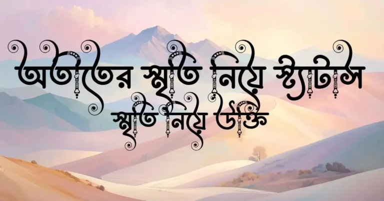 স্মৃতি নিয়ে উক্তি, অতীতের স্মৃতি নিয়ে স্ট্যাটাস