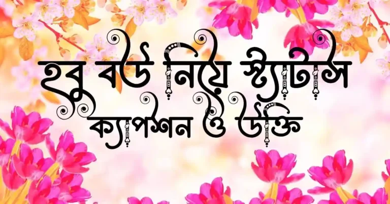 হবু-বউ-নিয়ে-স্ট্যাটাস-ক্যাপশন-ও-উক্তি