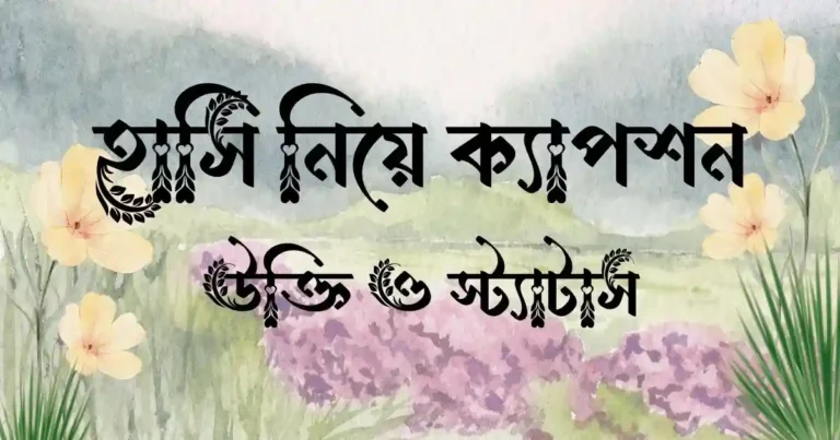হাসি নিয়ে ক্যাপশন, উক্তি ও স্ট্যাটাস