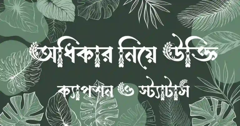 অধিকার নিয়ে উক্তি, ক্যাপশন ও স্ট্যাটাস
