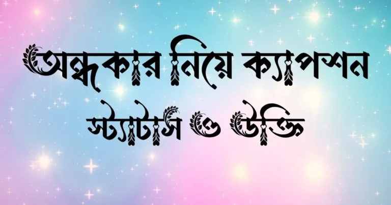 অন্ধকার নিয়ে ক্যাপশন, স্ট্যাটাস ও উক্তি