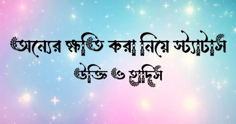 অন্যের ক্ষতি করা নিয়ে স্ট্যাটাস, উক্তি ও হাদিস