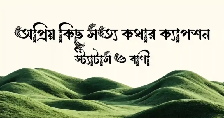 অপ্রিয় কিছু সত্য কথার ক্যাপশন, স্ট্যাটাস ও বাণী