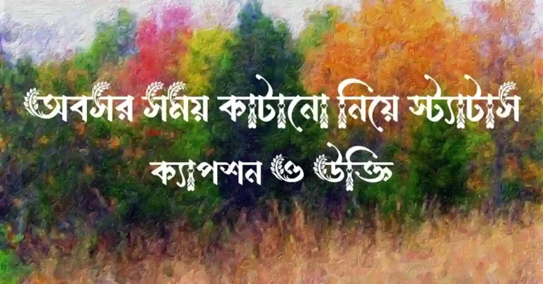 অবসর সময় কাটানো নিয়ে স্ট্যাটাস, ক্যাপশন ও উক্তি